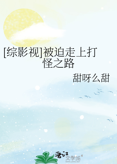 [综影视]被迫走上打怪之路