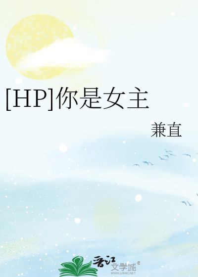 [HP]你是女主