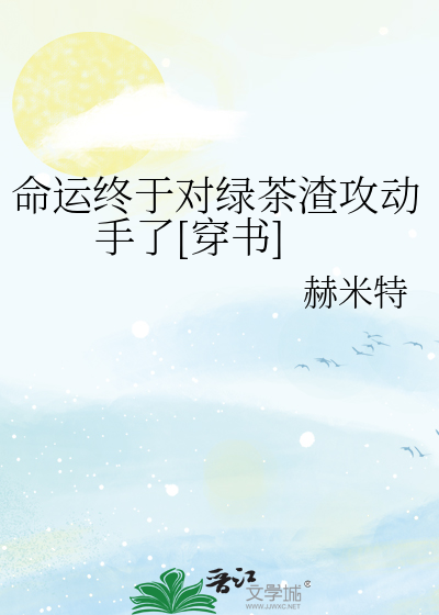 命运终于对绿茶渣攻动手了[穿书]