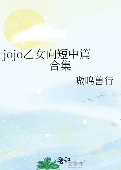 jojo乙女向短中篇合集