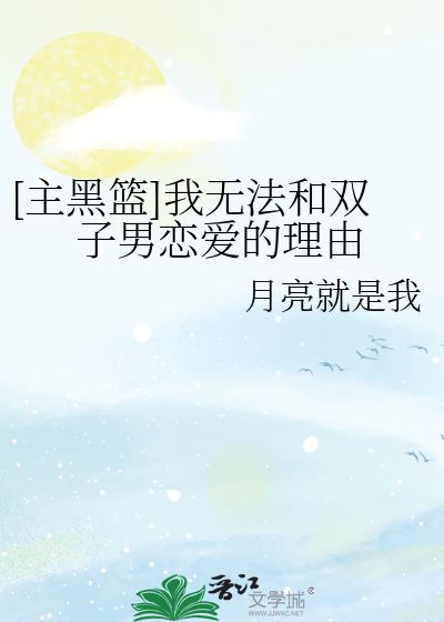 [主黑篮]我无法和双子男恋爱的理由