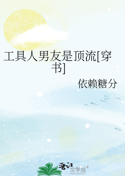 工具人男友是顶流[穿书]