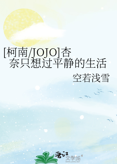 [柯南/JOJO]杏奈只想过平静的生活
