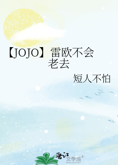 【JOJO】雷欧不会老去
