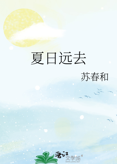 夏日远去