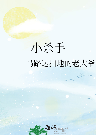 小杀手