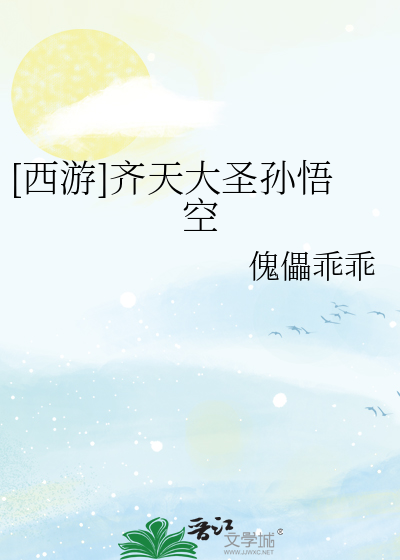 [西游]齐天大圣孙悟空