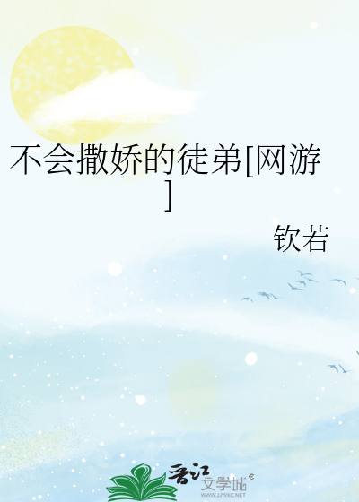 不会撒娇的徒弟[网游]