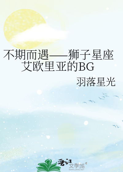 不期而遇——狮子星座艾欧里亚的BG