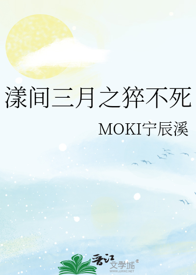 漾间三月之猝不死