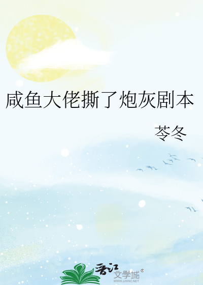 咸鱼大佬撕了炮灰剧本