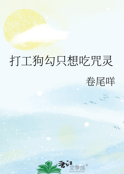 打工狗勾只想吃咒灵