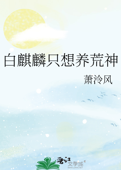 白麒麟只想养荒神