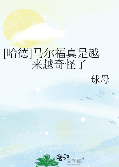 [哈德]马尔福真是越来越奇怪了