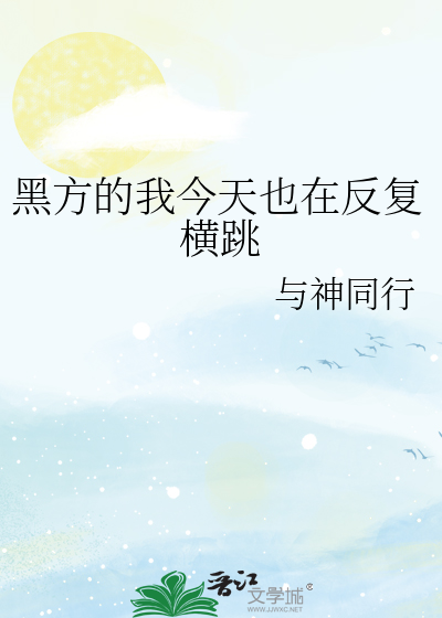 黑方的我今天也在反复横跳