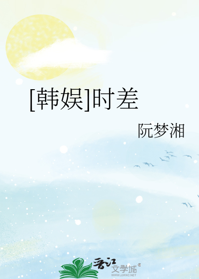 [韩娱]时差