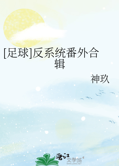 [足球]反系统番外合辑