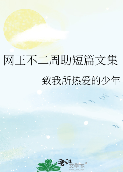 网王不二周助短篇文集
