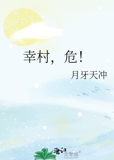 幸村，危！