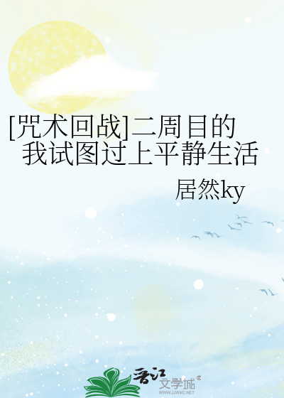[咒术回战]二周目的我试图过上平静生活