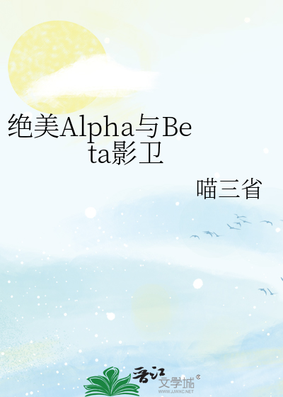 绝美Alpha与Beta影卫