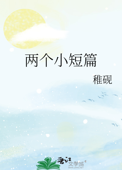 两个小短篇