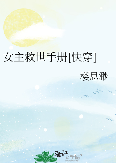 女主救世手册[快穿]