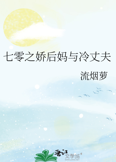 七零之娇后妈与冷丈夫