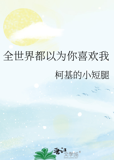 全世界都以为你喜欢我
