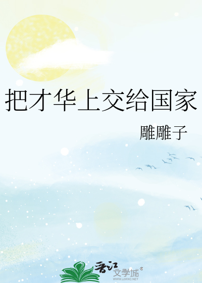 把才华上交给国家