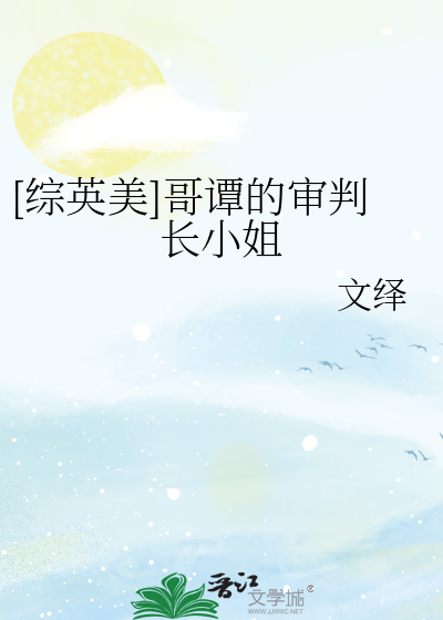 [综英美]哥谭的审判长小姐