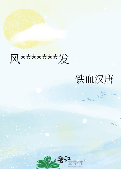 风*******发