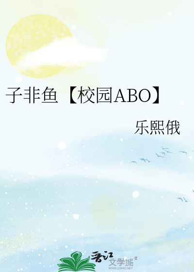 子非鱼【校园ABO】