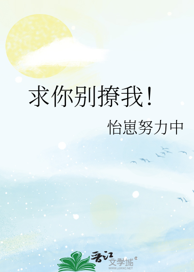 求你别撩我！