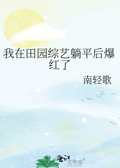 我在田园综艺躺平后爆红了
