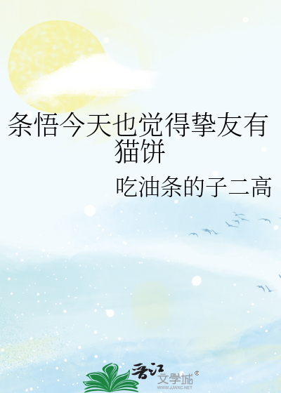 条悟今天也觉得挚友有猫饼
