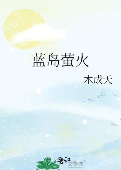 蓝岛萤火
