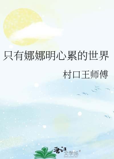 只有娜娜明心累的世界