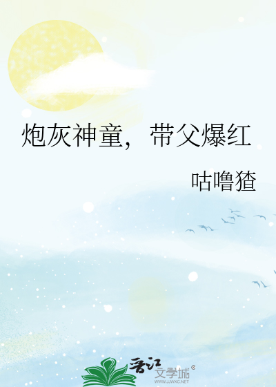 炮灰神童，带父爆红