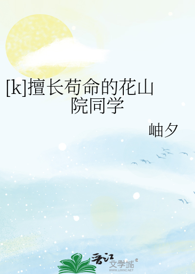 [k]擅长苟命的花山院同学
