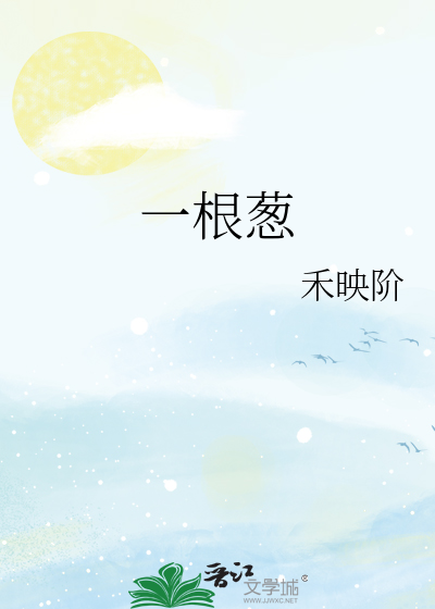 一根葱