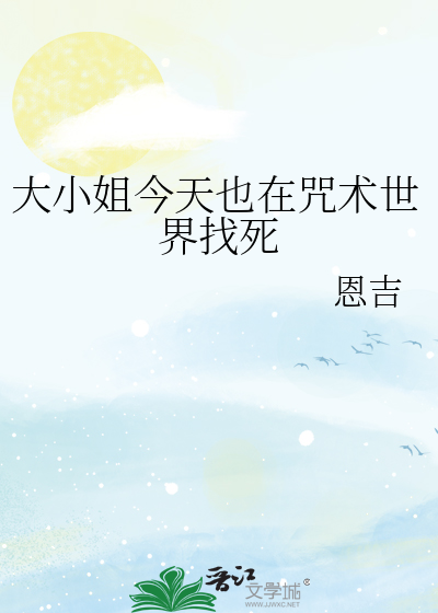 大小姐今天也在咒术世界找死