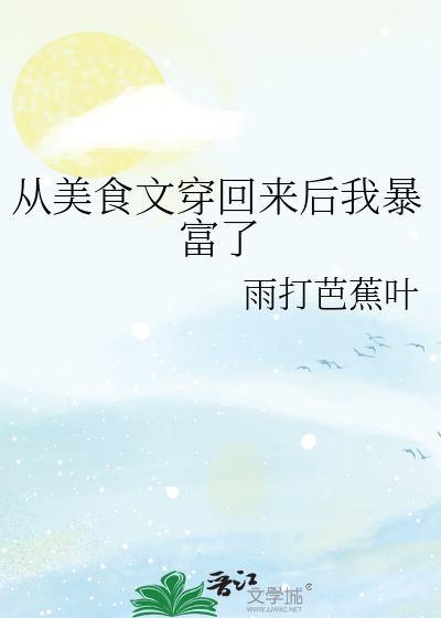 从美食文穿回来后我暴富了