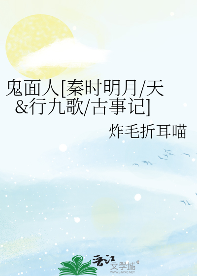 鬼面人[秦时明月 □□九歌]