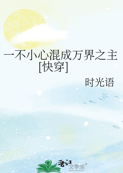 一不小心混成万界之主[快穿]
