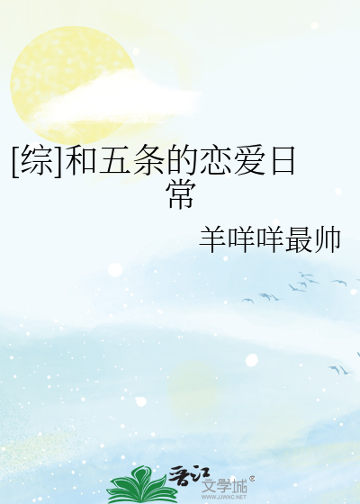 [综]和五条的恋爱日常