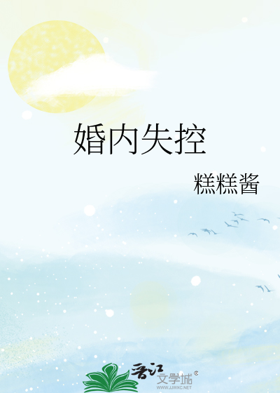 婚内失控