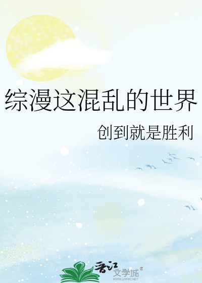 综漫这混乱的世界