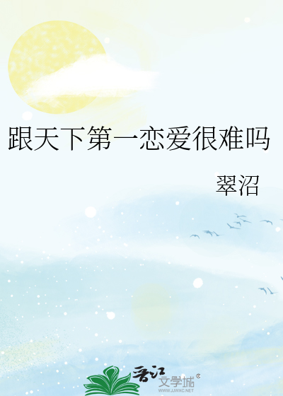 跟天下第一恋爱很难吗