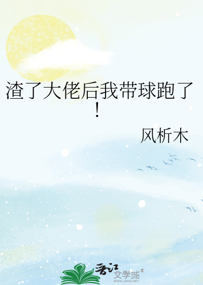 渣了大佬后我带球跑了！